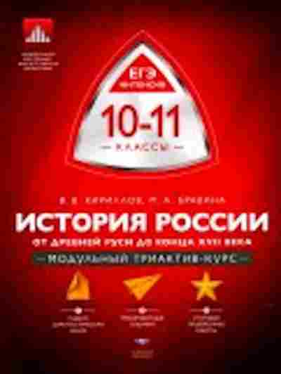 Книга История России 10-11кл. От Древней Руси до к.XVIIв. Кириллов В.В., б-2287, Баград.рф
